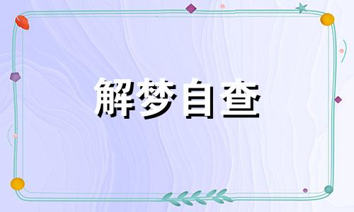 梦见风和日丽的早上是什么意思 昨晚梦见风好大