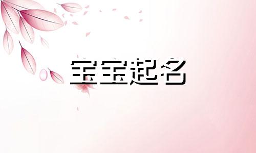 2023年属兔曾姓男孩取名字大全 姓曾的男宝宝名字起什么好呢