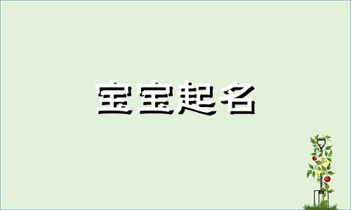 2024年冬月廿九出生万姓男孩名字