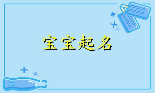 余姓女孩名字2024年12月26日出生的 龙年余姓女孩取名100分