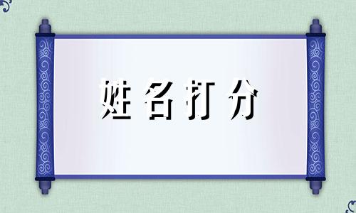 高屹屹这个名字怎么样 高屹屹姓名含义打分测试