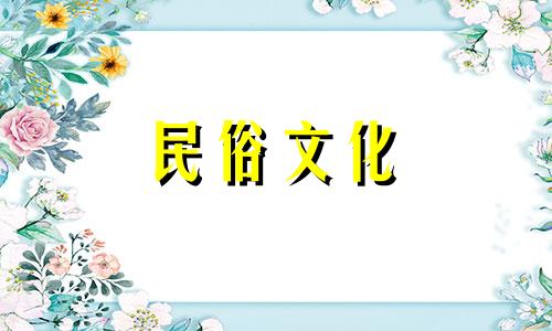 2023年订婚吉日查询历表