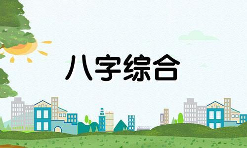 黄道吉日里的纳采是什么意思