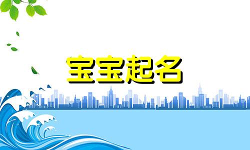 胡姓女孩名字2024年12月13日出生的 24年有寓意的胡姓女孩名字