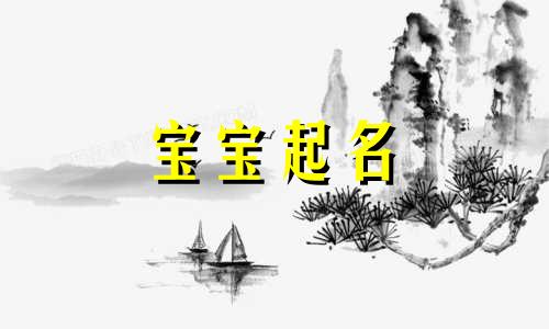 2024年12月15号出生高姓宝宝取名叫什么 2024年12月15日出生