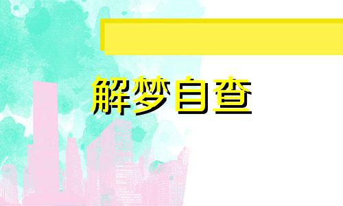 梦见树上结樱桃是什么意思 梦见树上结樱桃是什么意思呀