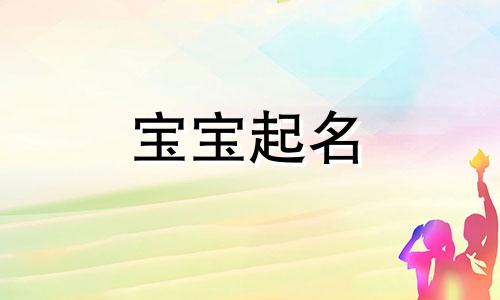 2024年12月4号出生石姓宝宝取名叫什么