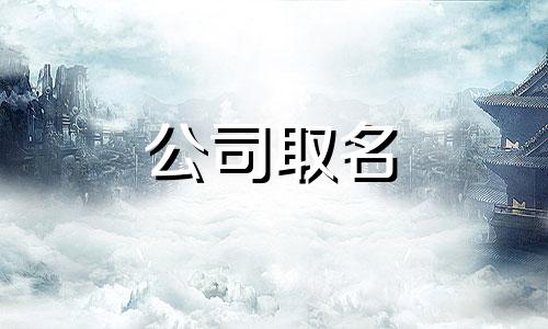 好的物资公司名字大全 物资公司名称大全