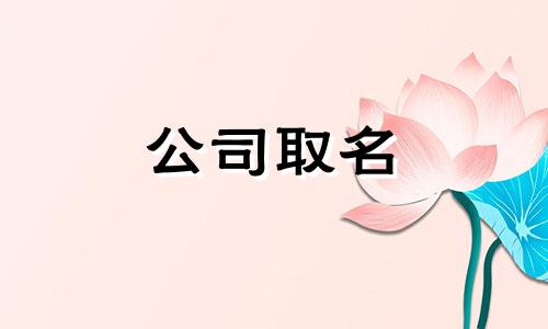 五行缺金火公司名字大全 五行缺金火旺如何取名字