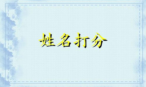 宋兰兰这个名字怎么样 宋兰兰姓名含义打分测试