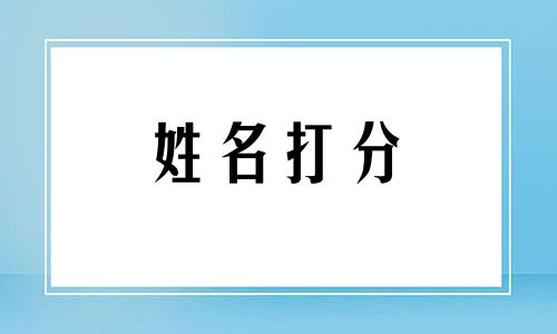 唐施施这个名字怎么样 唐施施姓名含义打分测试