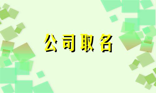 五行属水店名古老的字