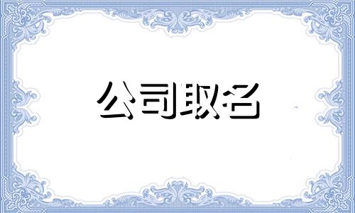 工艺美术品经营部名称大全带个恒字