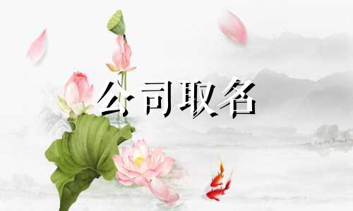 含有燕的机械设备商行名 带燕的公司名字有气势