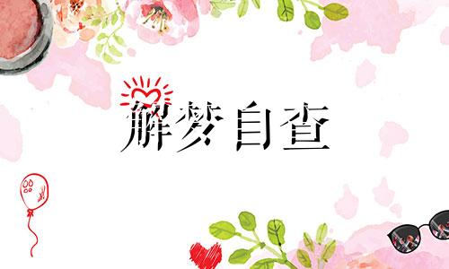 梦见橘子树上开白花结黄橘子是什么意思