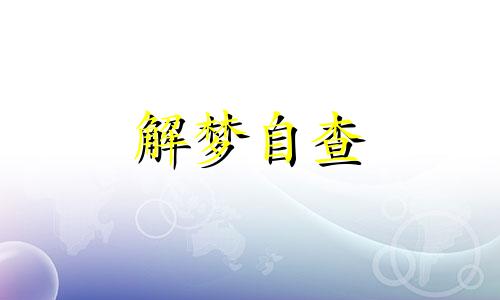 梦见树断了砸到亲人了是什么意思 梦见树干断了没砸到自己