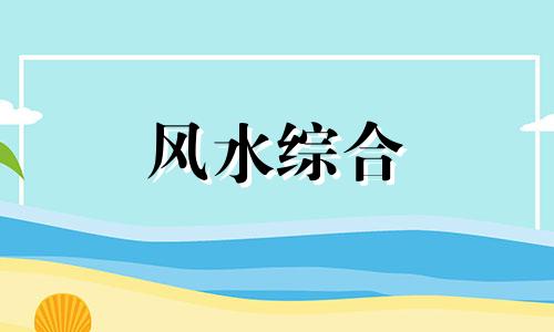 2024年10月份乔迁黄道吉日一览表 乔迁新居10月黄道吉日