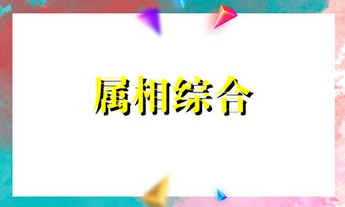 1971年属猪人2024年运势及运程男 1971属猪2024年运势如何