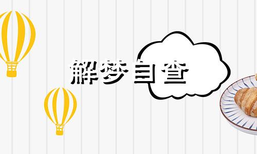 梦见绿叶茂盛是什么意思 梦见绿叶花是什么预兆