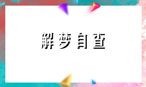 梦见竹子被砍断了是什么意思 梦见竹子被砍断了是什么意思呀