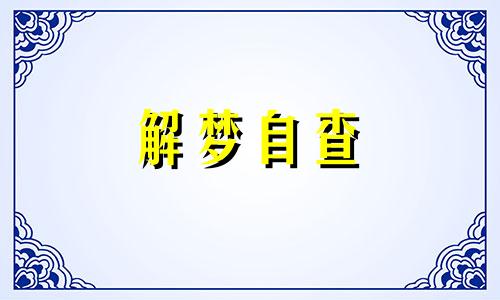 梦见很多玉米棒子是什么意思 做梦梦到好多玉米棒子好不好