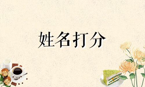 邓效效这个名字怎么样 邓效效姓名含义打分测试