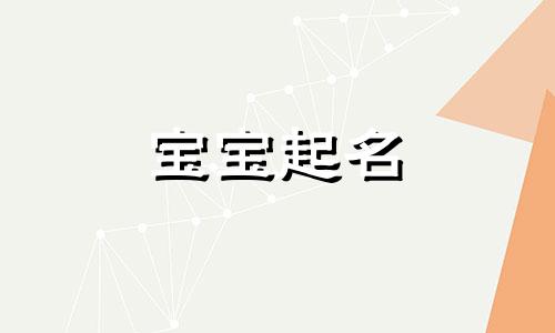 2024年11月26号出生常姓宝宝取名叫什么 2024年11月26日