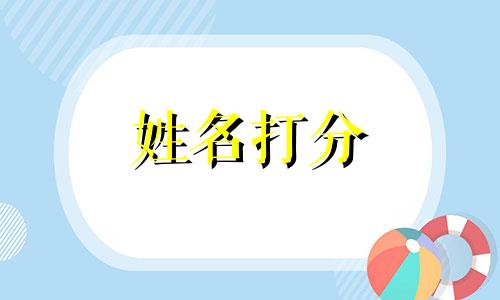 曹坚坚这个名字怎么样 曹坚坚姓名含义打分测试