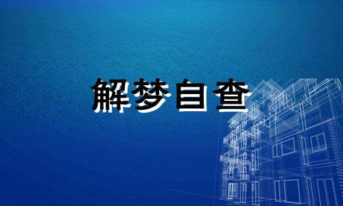 梦见青椒、菜椒是什么意思 梦见青椒,菜椒是什么意思呀