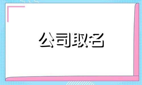 带色字公司名字大全2023 关于颜色的公司名称