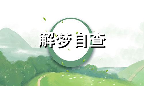 梦见自己生殖断了怎么回事