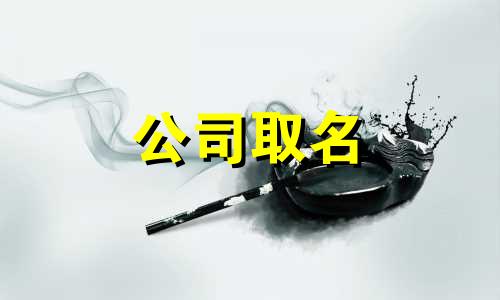 带钢字的公司名字大全称 寓意好的钢铁公司名字