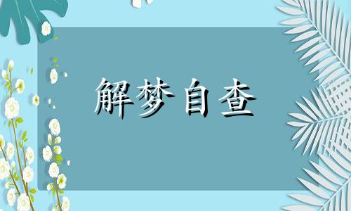 梦到了女人春梦代表了什么意思