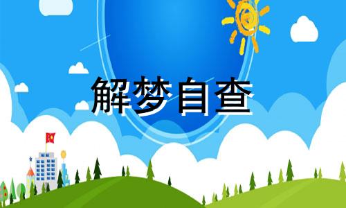 梦见花折断会是什么预兆