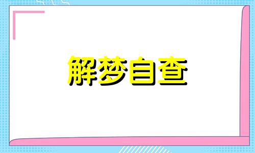 梦见亲人坠崖什么预兆