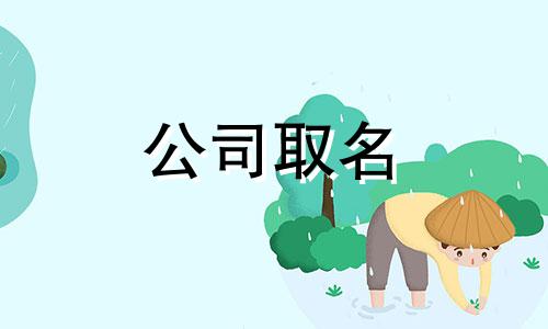 公司取名通俗公司名字大全集 公司取名字大全简单有内涵