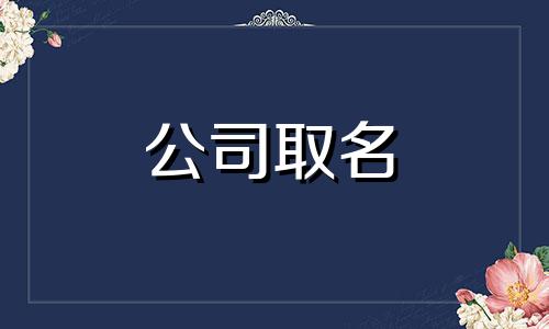 五行缺木最流行的公司名字 五行缺木公司大全