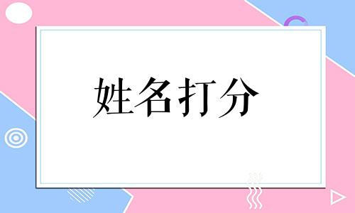 彭秋秋这个名字怎么样 彭秋秋姓名含义打分测试