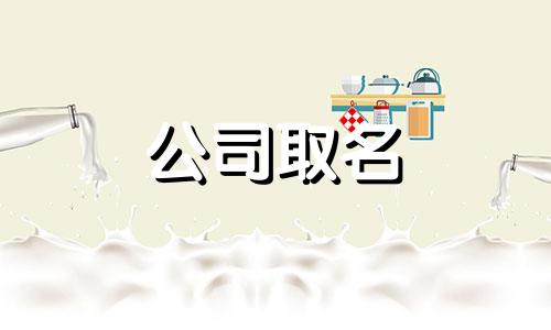 带明字公司名字有哪些大公司 带明字的公司