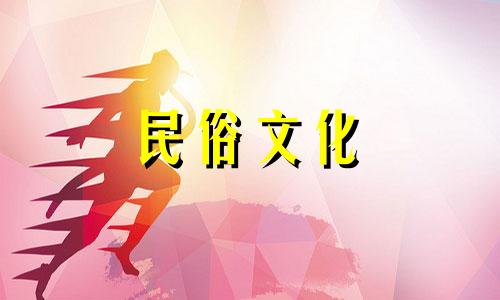 2024年4月27日乔迁新家日子好吗