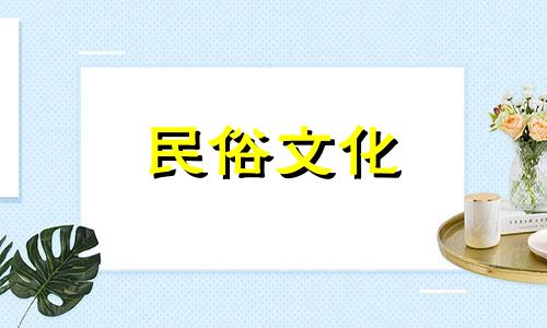 2024年5月29日是什么吉日