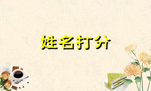 曾惜惜这个名字怎么样 曾惜惜姓名含义打分测试