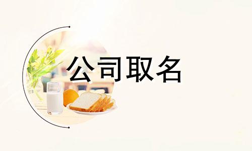 起公司名字最好的字有哪些带日字 用于公司起名的字