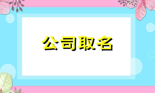 公司带谷字取名两个字 谷开头的公司名