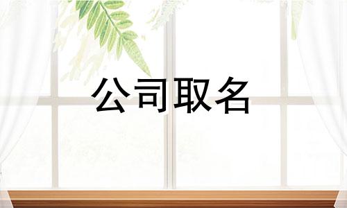 寓意典雅的公司名字带臻字 带臻字公司起名