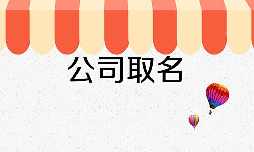 带登字的公司起名四字 带登字的上市公司