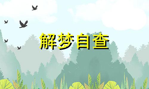 梦见亲人结婚是什么征兆