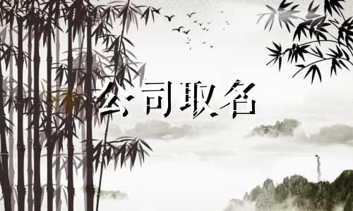 带域字公司名字寓意好的 带域字的成语有哪些