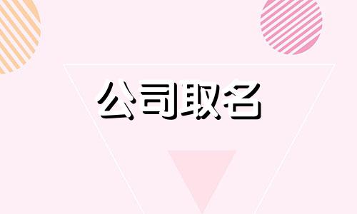 火爆属水怎么起公司名字 属性水的公司名字