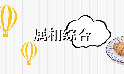 2024年3月25日生肖运势播报